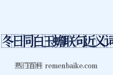冬日同白玉蟾联句近义词是什么意思的图片